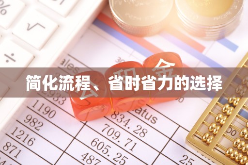 新疆简化流程、省时省力的选择