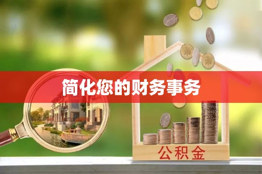新疆简化您的财务事务
