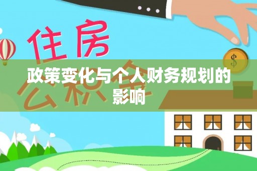 新疆政策变化与个人财务规划的影响