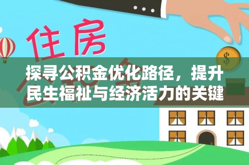 新疆探寻公积金优化路径，提升民生福祉与经济活力的关键之举