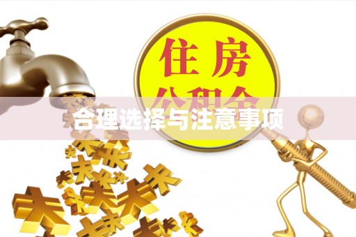 新疆合理选择与注意事项