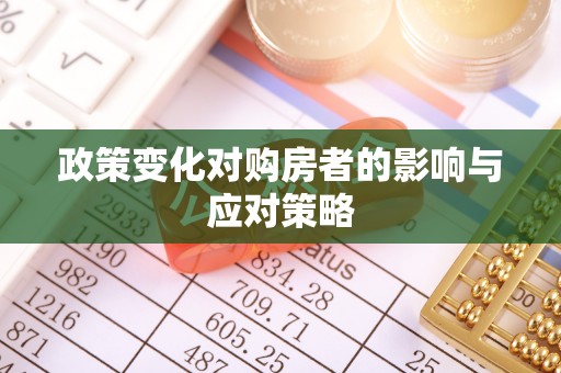 新疆政策变化对购房者的影响与应对策略