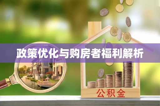 新疆政策优化与购房者福利解析