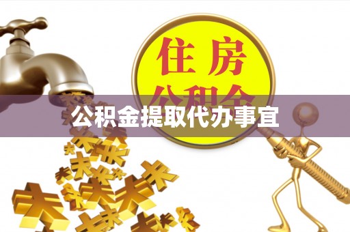 新疆公积金提取代办事宜