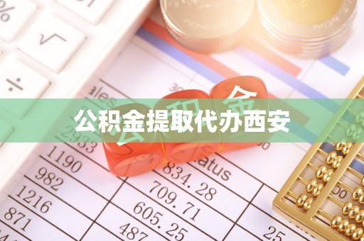 新疆公积金提取代办西安
