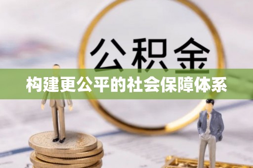 新疆构建更公平的社会保障体系