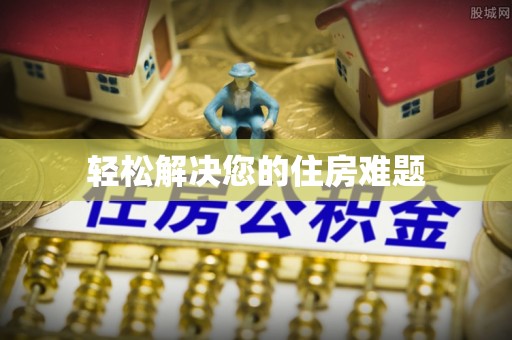 新疆轻松解决您的住房难题