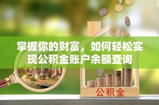 新疆掌握你的财富，如何轻松实现公积金账户余额查询