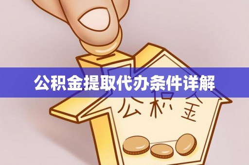 新疆公积金提取代办条件详解