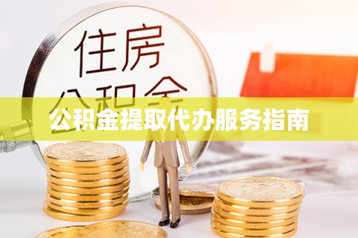 新疆公积金提取代办服务指南