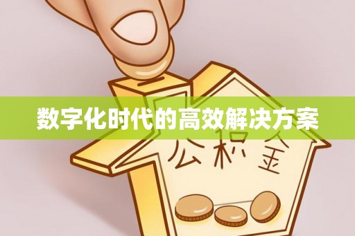 新疆数字化时代的高效解决方案