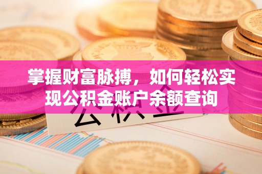 新疆掌握财富脉搏，如何轻松实现公积金账户余额查询