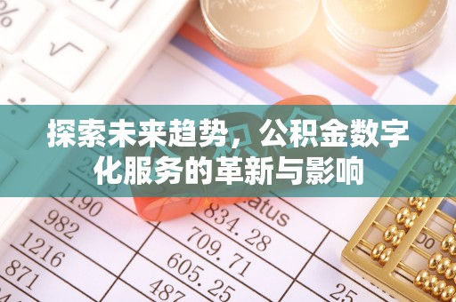 新疆探索未来趋势，公积金数字化服务的革新与影响
