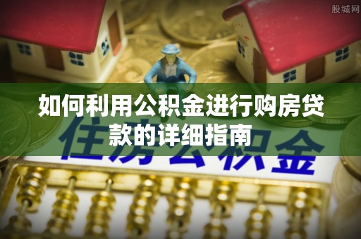 新疆如何利用公积金进行购房贷款的详细指南