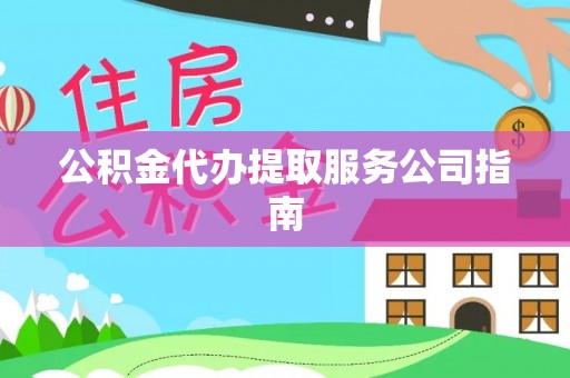 新疆公积金代办提取服务公司指南