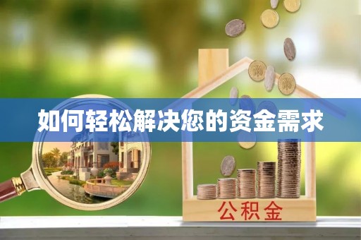 新疆如何轻松解决您的资金需求