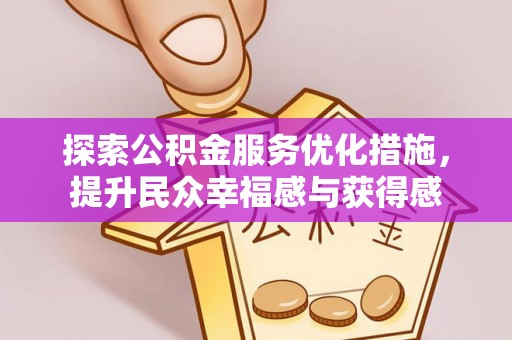 新疆探索公积金服务优化措施，提升民众幸福感与获得感