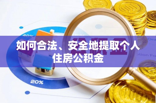 新疆如何合法、安全地提取个人住房公积金