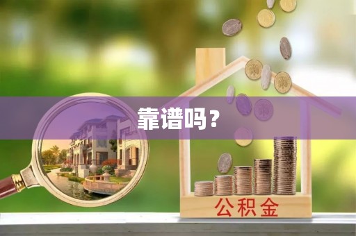 新疆靠谱吗？
