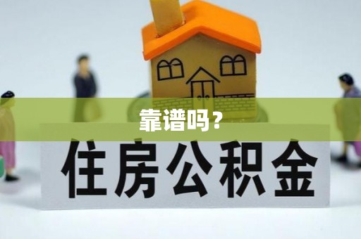 新疆靠谱吗？