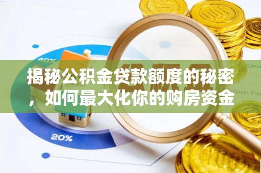 新疆揭秘公积金贷款额度的秘密，如何最大化你的购房资金