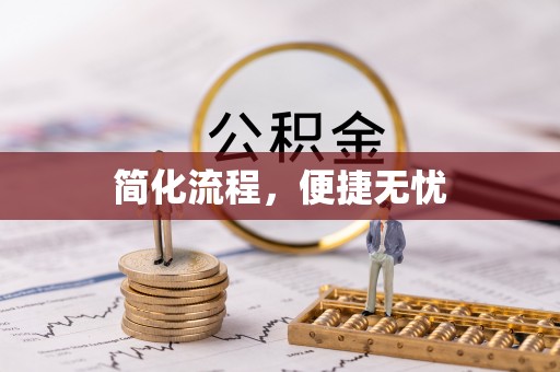 新疆简化流程，便捷无忧
