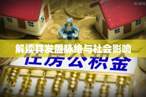 新疆解读其发展脉络与社会影响