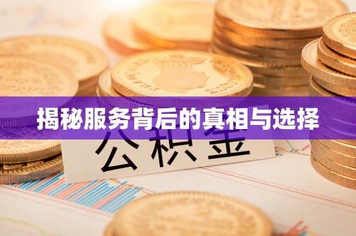 新疆揭秘服务背后的真相与选择