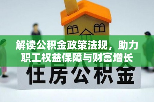 新疆解读公积金政策法规，助力职工权益保障与财富增长