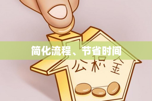 新疆简化流程、节省时间