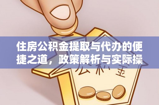 新疆住房公积金提取与代办的便捷之道，政策解析与实际操作指南