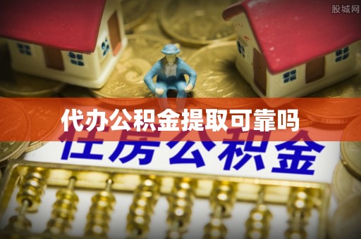 新疆代办公积金提取可靠吗