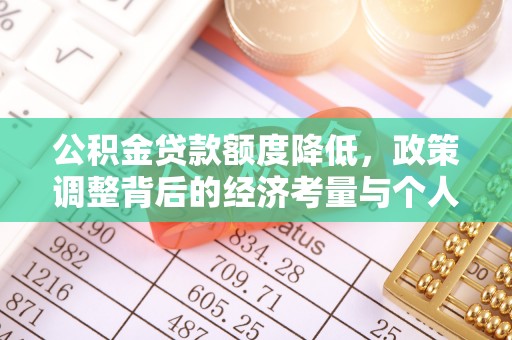 新疆公积金贷款额度降低，政策调整背后的经济考量与个人应对策略