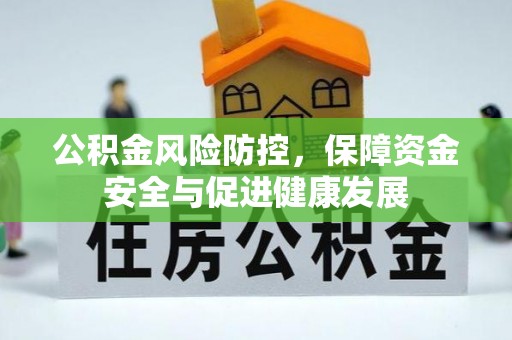 新疆公积金风险防控，保障资金安全与促进健康发展