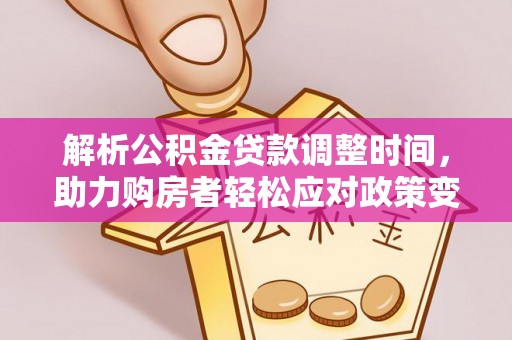 新疆解析公积金贷款调整时间，助力购房者轻松应对政策变化