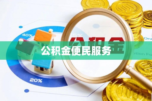 新疆公积金便民服务
