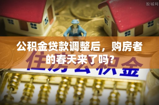 新疆公积金贷款调整后，购房者的春天来了吗？