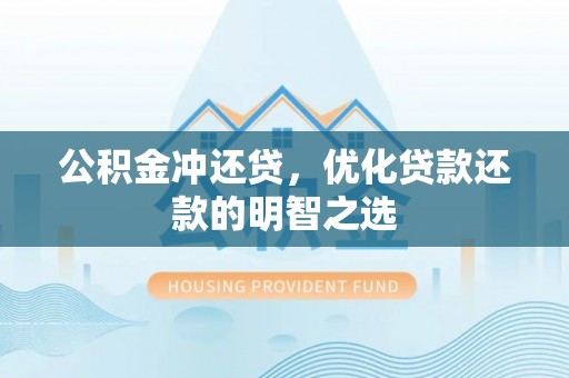新疆公积金冲还贷，优化贷款还款的明智之选