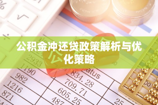 新疆公积金冲还贷政策解析与优化策略