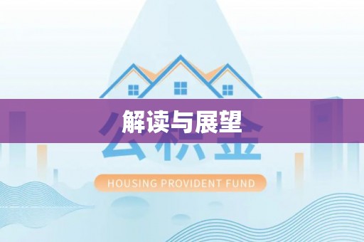 新疆解读与展望