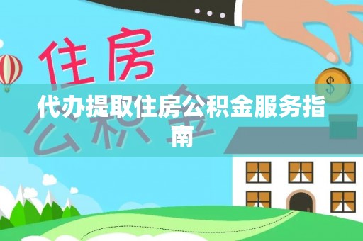 新疆代办提取住房公积金服务指南
