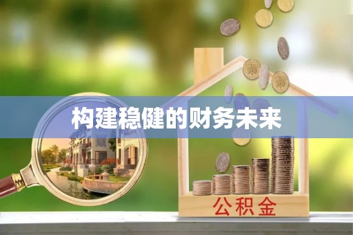 新疆构建稳健的财务未来