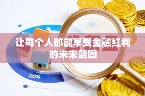 新疆让每个人都能享受金融红利的未来蓝图