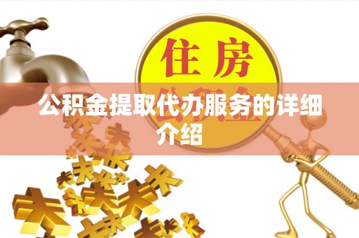 新疆公积金提取代办服务的详细介绍