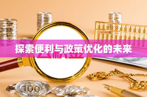 新疆探索便利与政策优化的未来