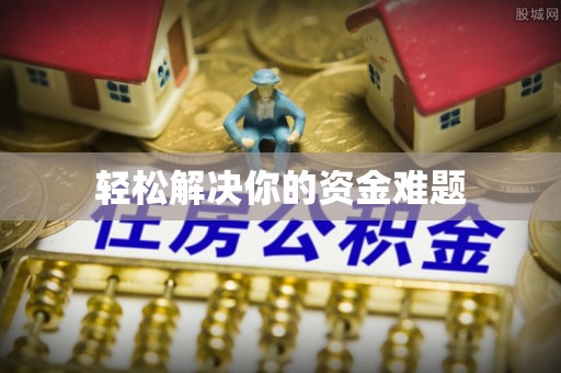 新疆轻松解决你的资金难题
