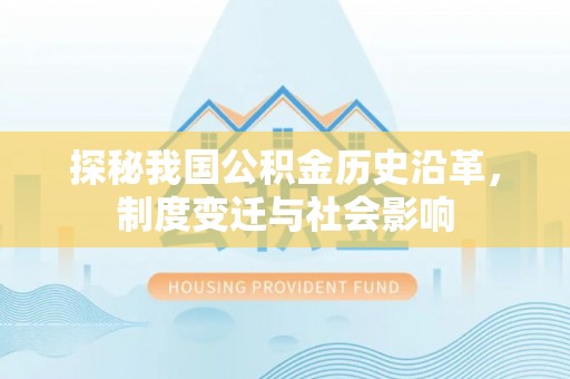 新疆探秘我国公积金历史沿革，制度变迁与社会影响