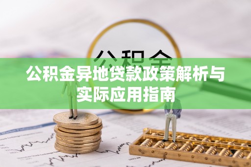 新疆公积金异地贷款政策解析与实际应用指南