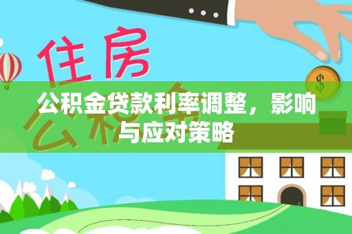 新疆公积金贷款利率调整，影响与应对策略