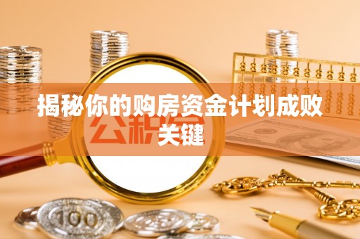 新疆揭秘你的购房资金计划成败关键